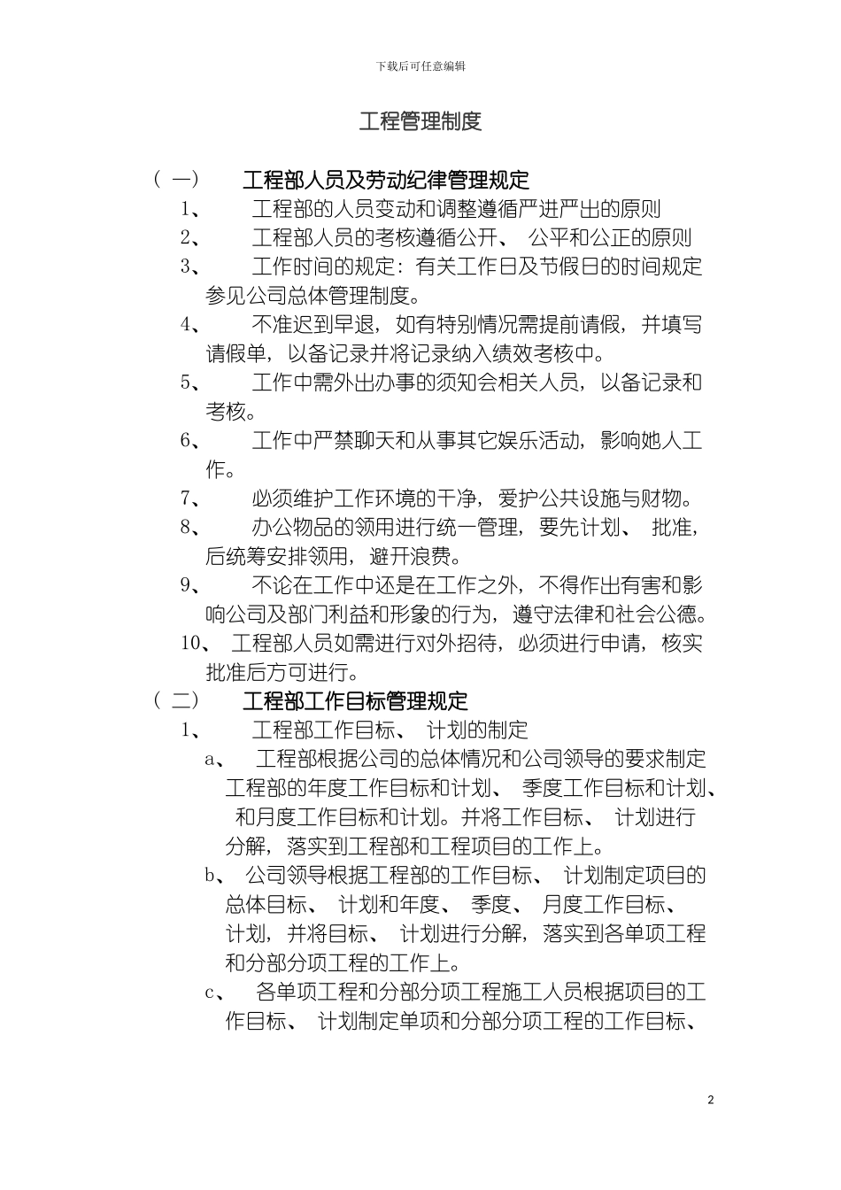 工程部管理制度制度模板_第2页
