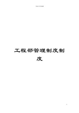 工程部管理制度制度模板