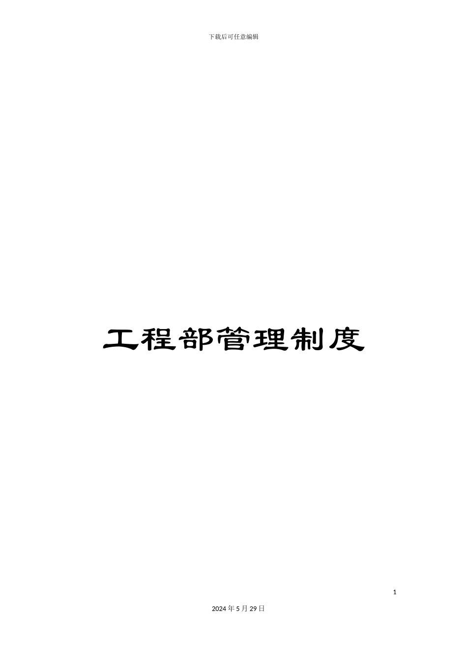 工程部管理制度_第1页