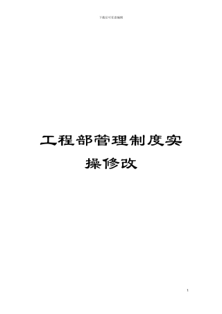 工程部管理制度实操修改模板