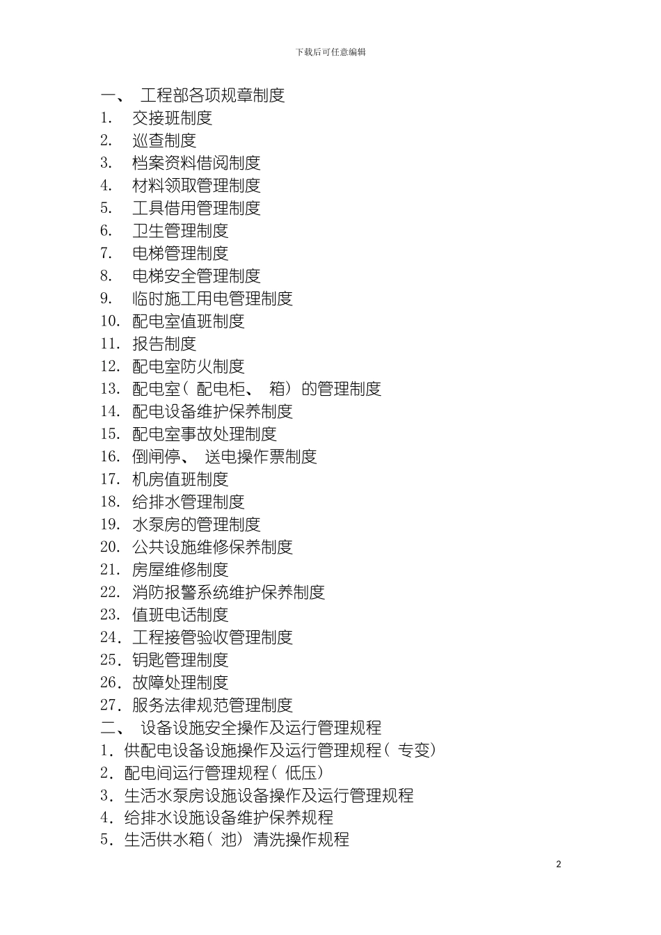 工程部管理制度和操作规程模板_第2页
