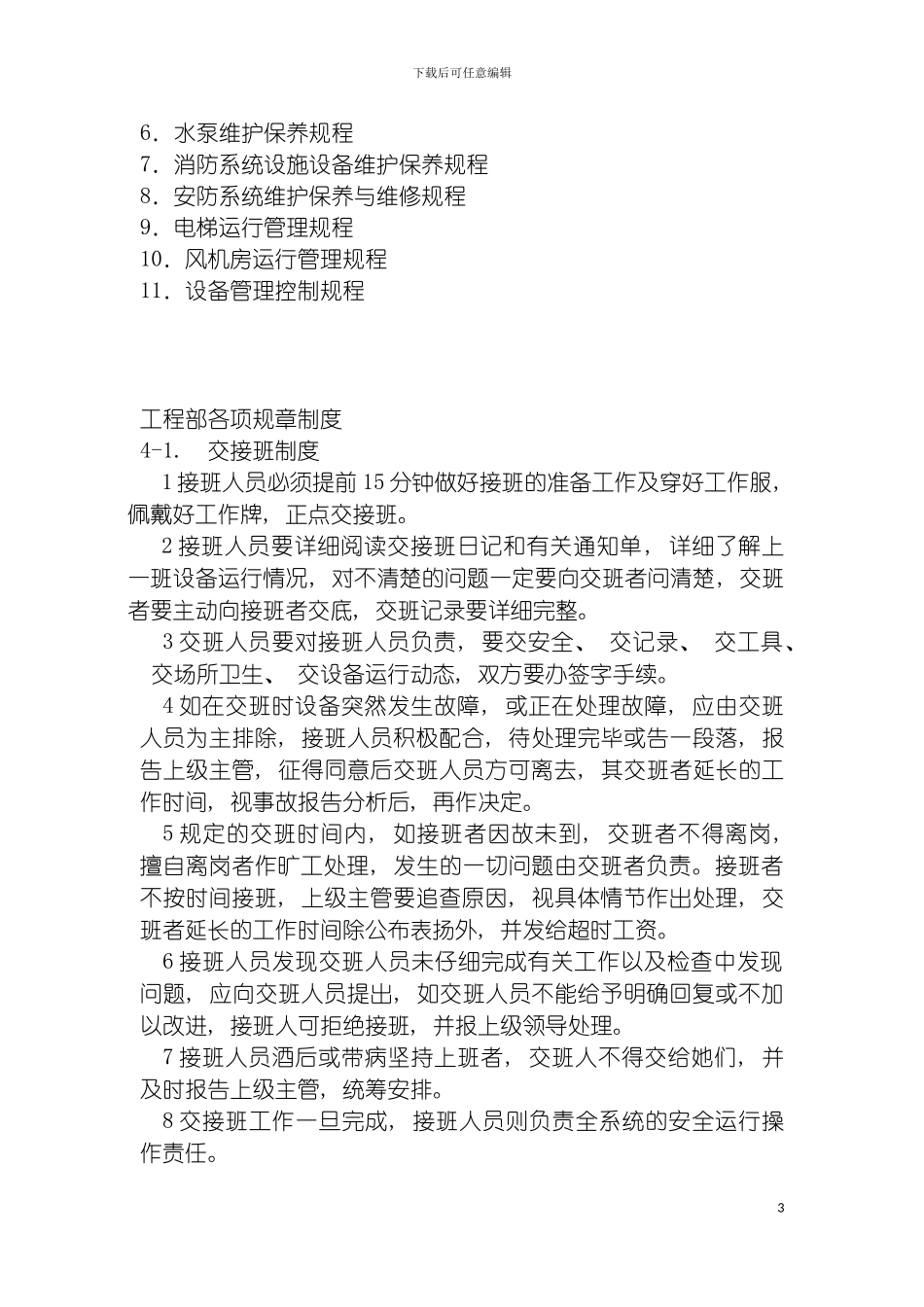 工程部管理制度和操作规程模板_第3页
