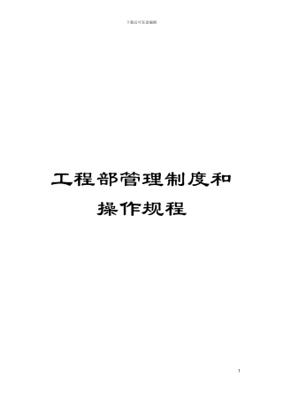 工程部管理制度和操作规程模板