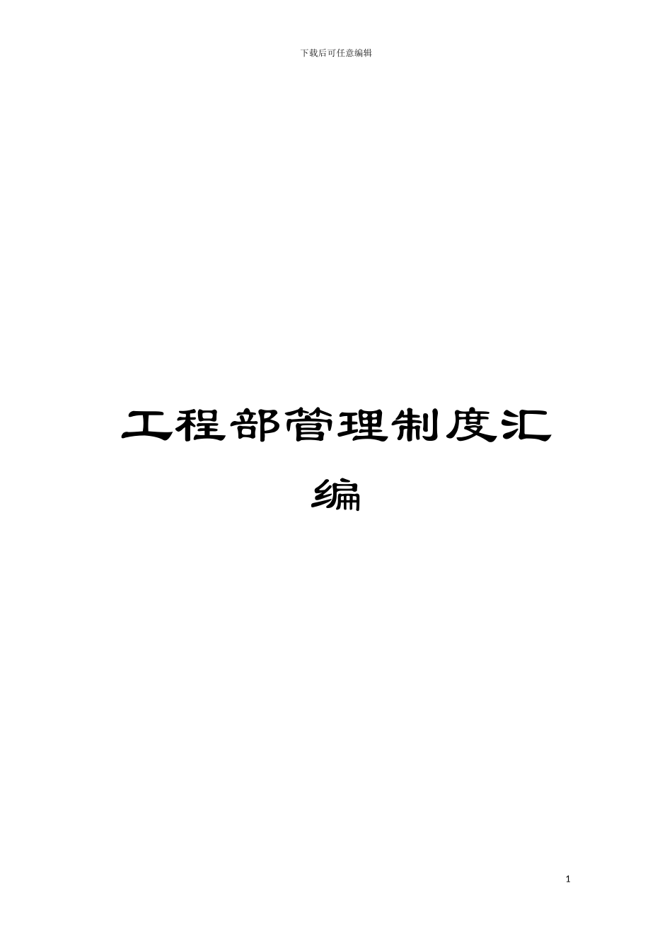 工程部管理制度汇编模板_第1页