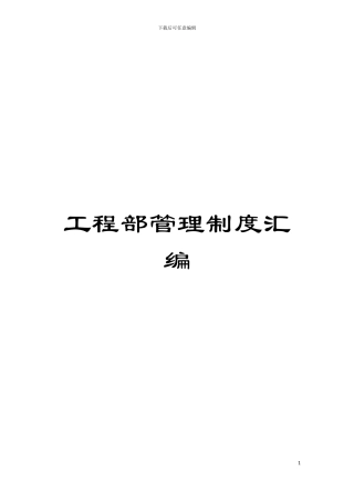 工程部管理制度汇编模板