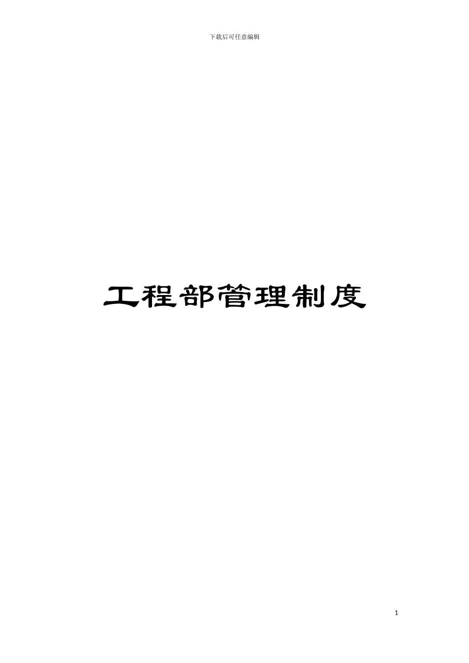 工程部管理制度模板_第1页