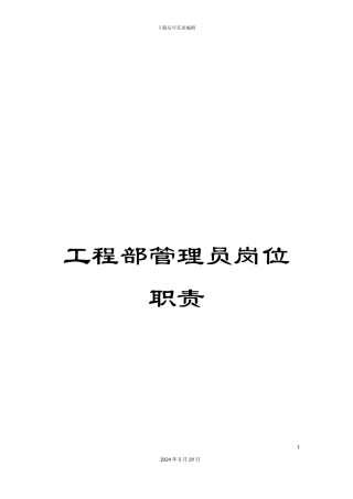 工程部管理员岗位职责