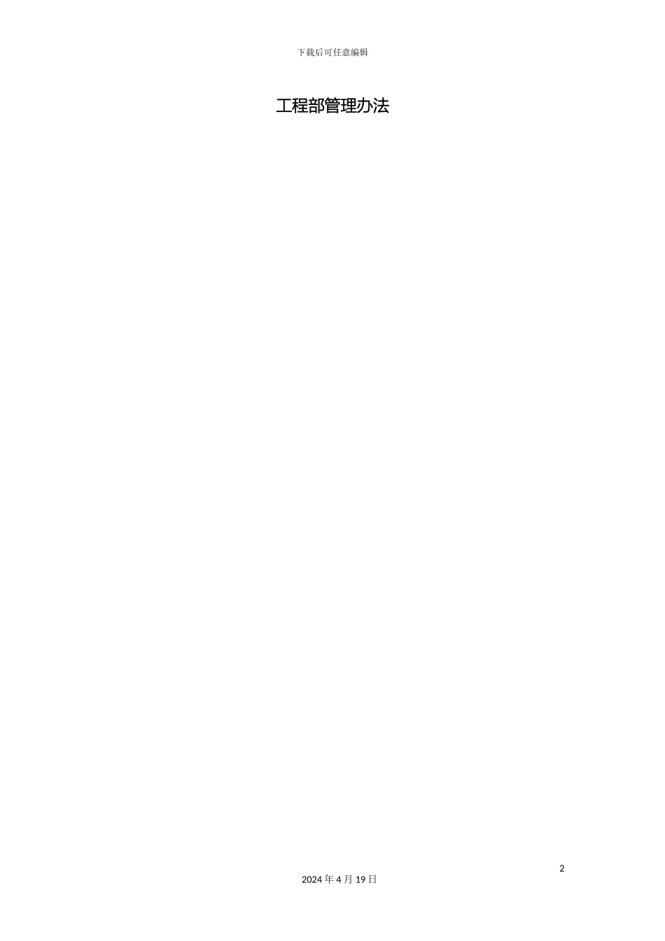 工程部管理办法_第2页