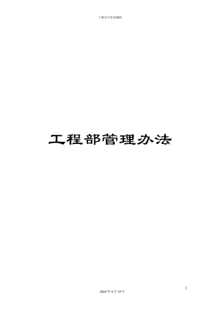 工程部管理办法