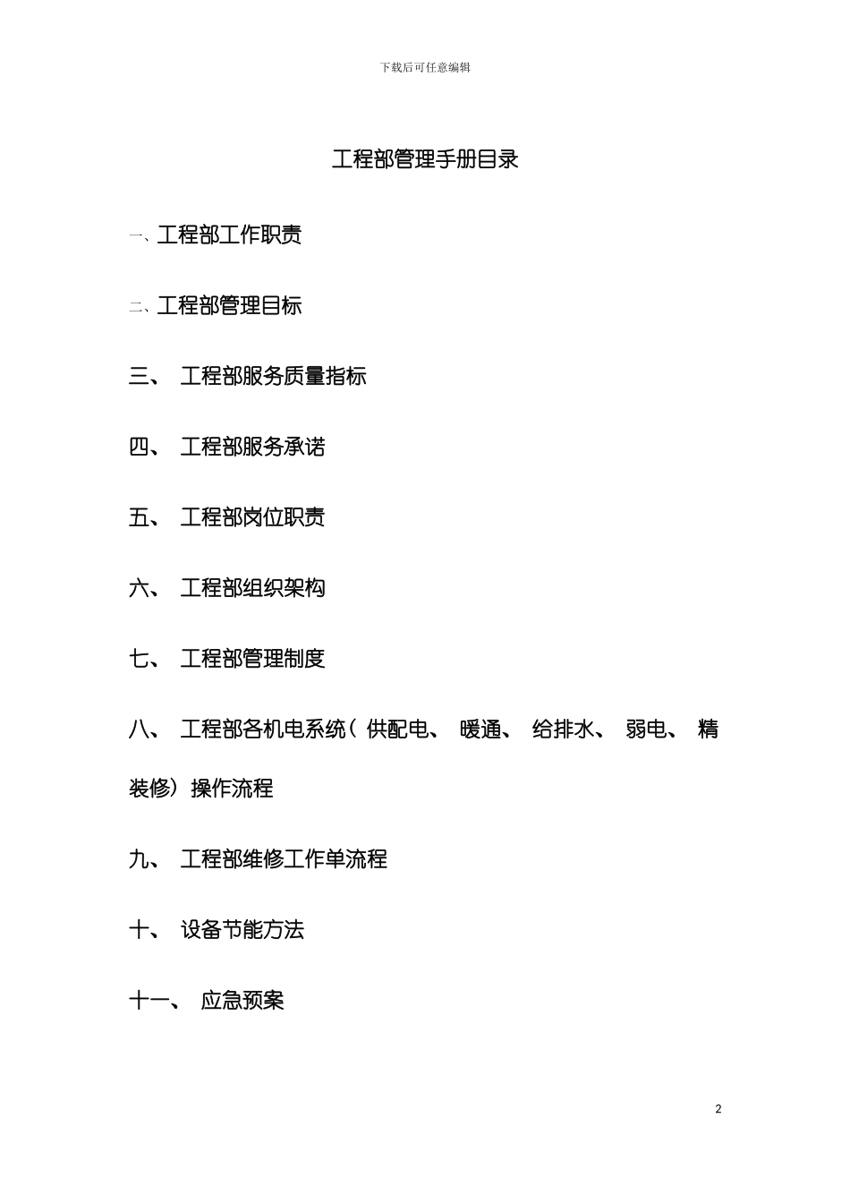 工程部管理手册模板_第2页