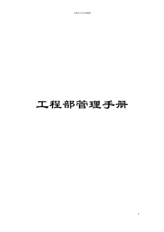 工程部管理手册模板