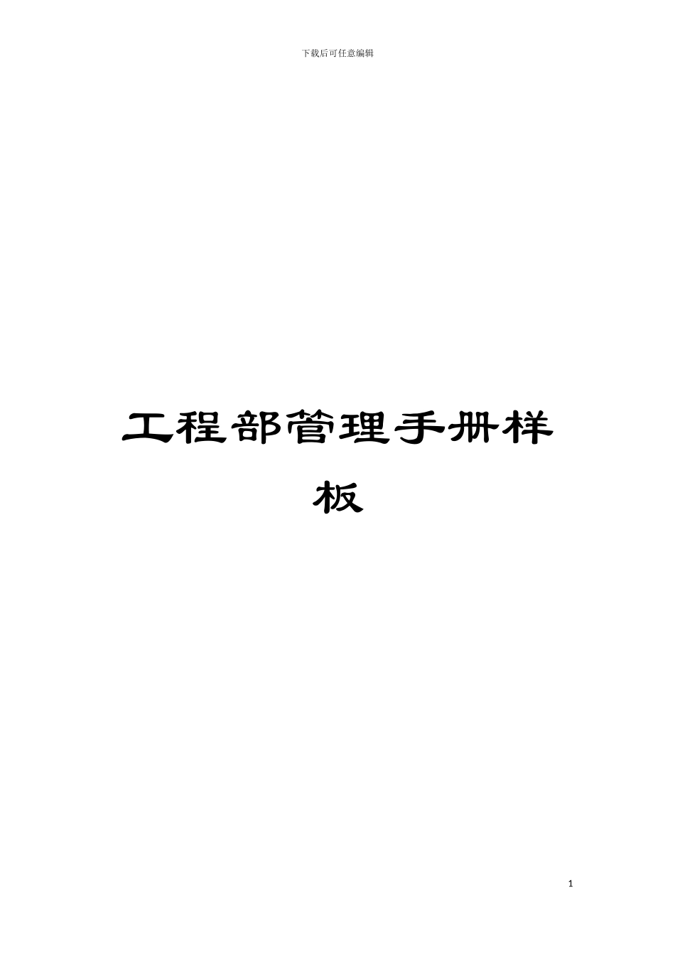 工程部管理手册样板模板_第1页