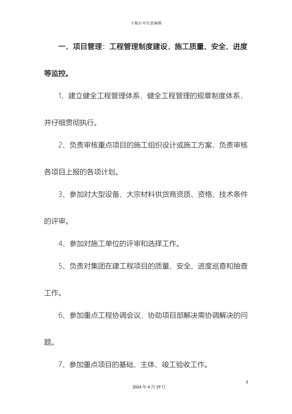 工程部管理岗位职责_第3页