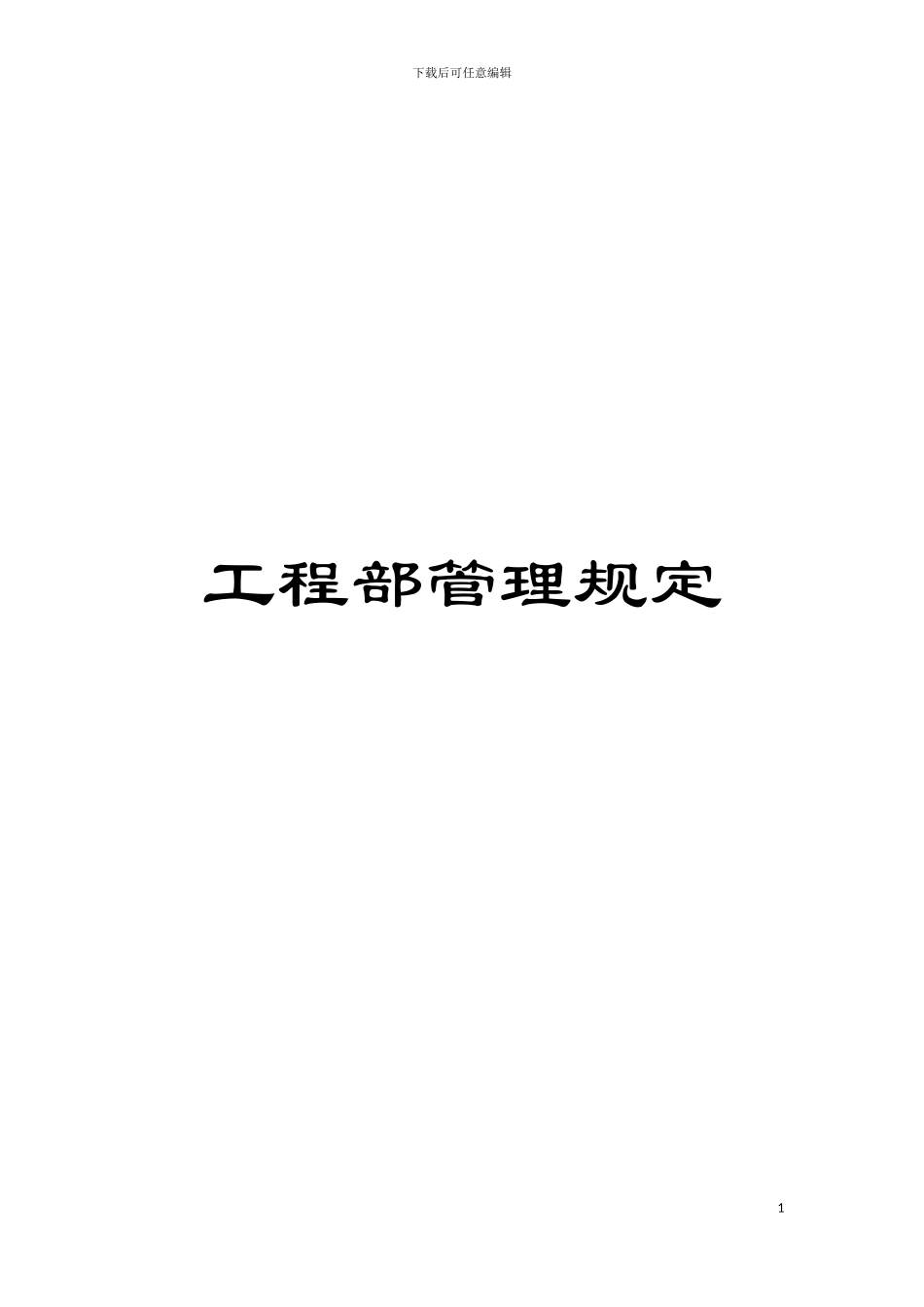 工程部管理规定模板_第1页