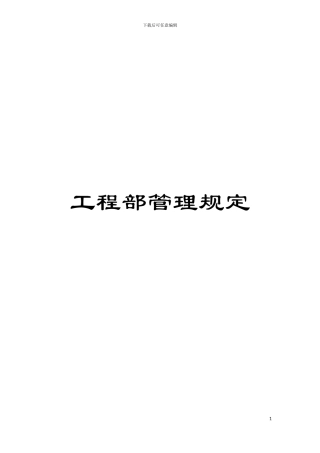工程部管理规定模板