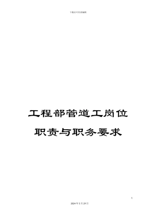 工程部管道工岗位职责与职务要求