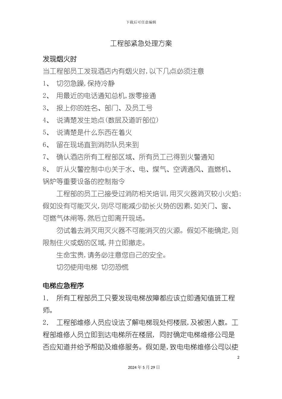 工程部紧急处置方案_第2页