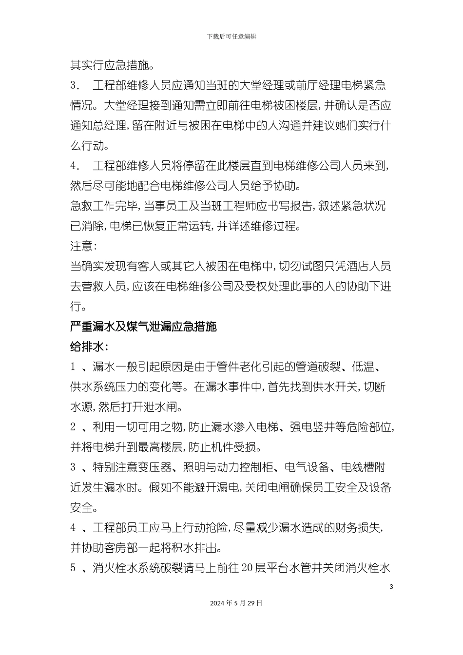工程部紧急处置方案_第3页