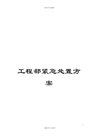 工程部紧急处置方案