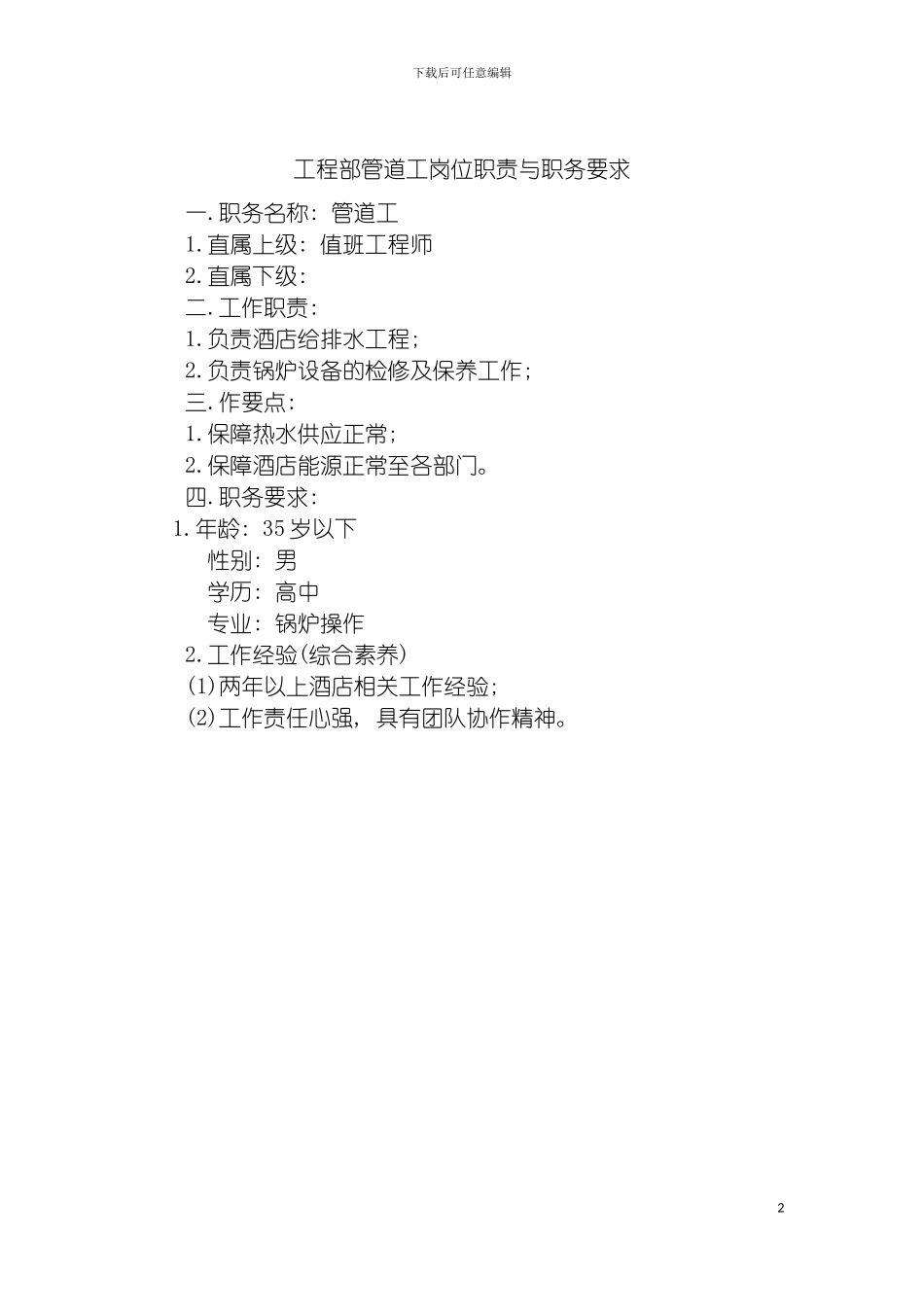 工程部管道工岗位职责与职务要求模板_第2页