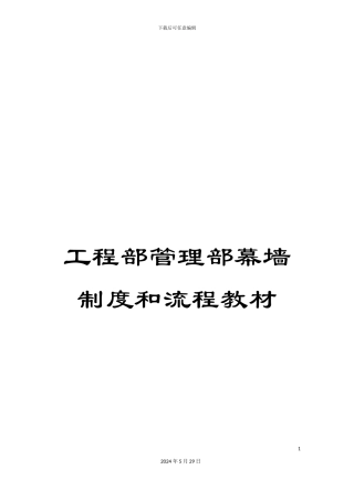 工程部管理部幕墙制度和流程教材