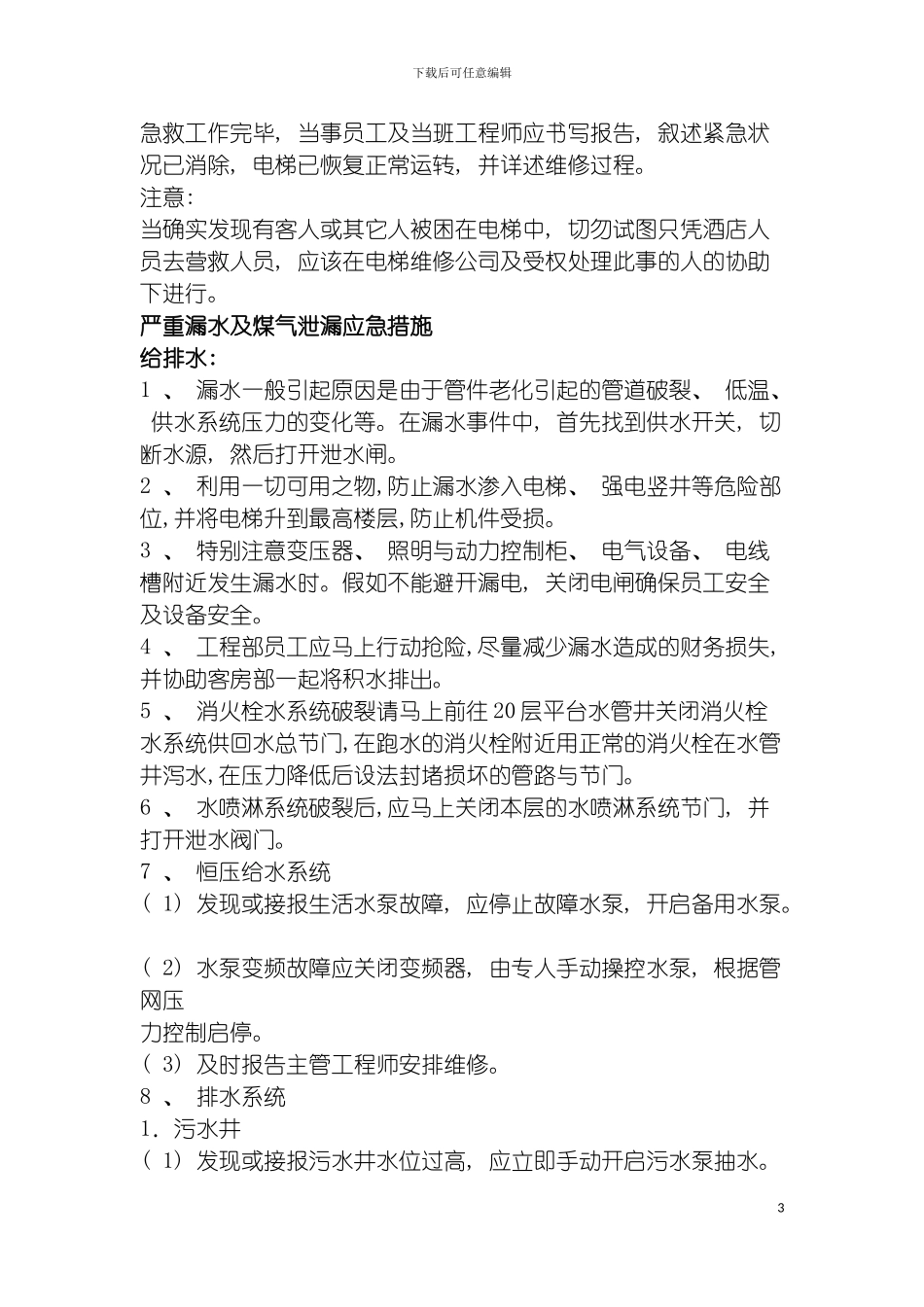 工程部紧急处置方案模板_第3页