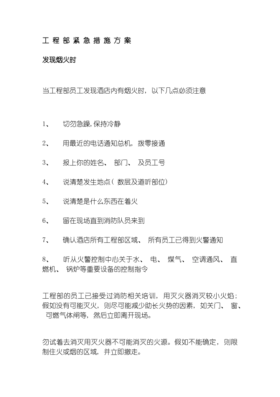 工程部紧急措施方案模板_第3页