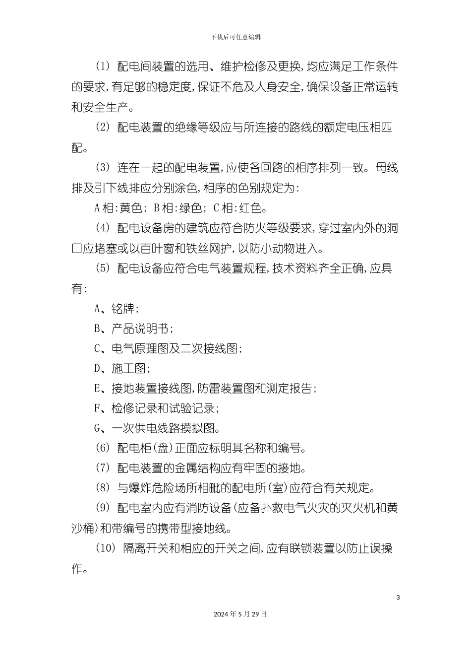 工程部电气设备管理规范_第3页