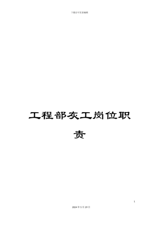 工程部灰工岗位职责
