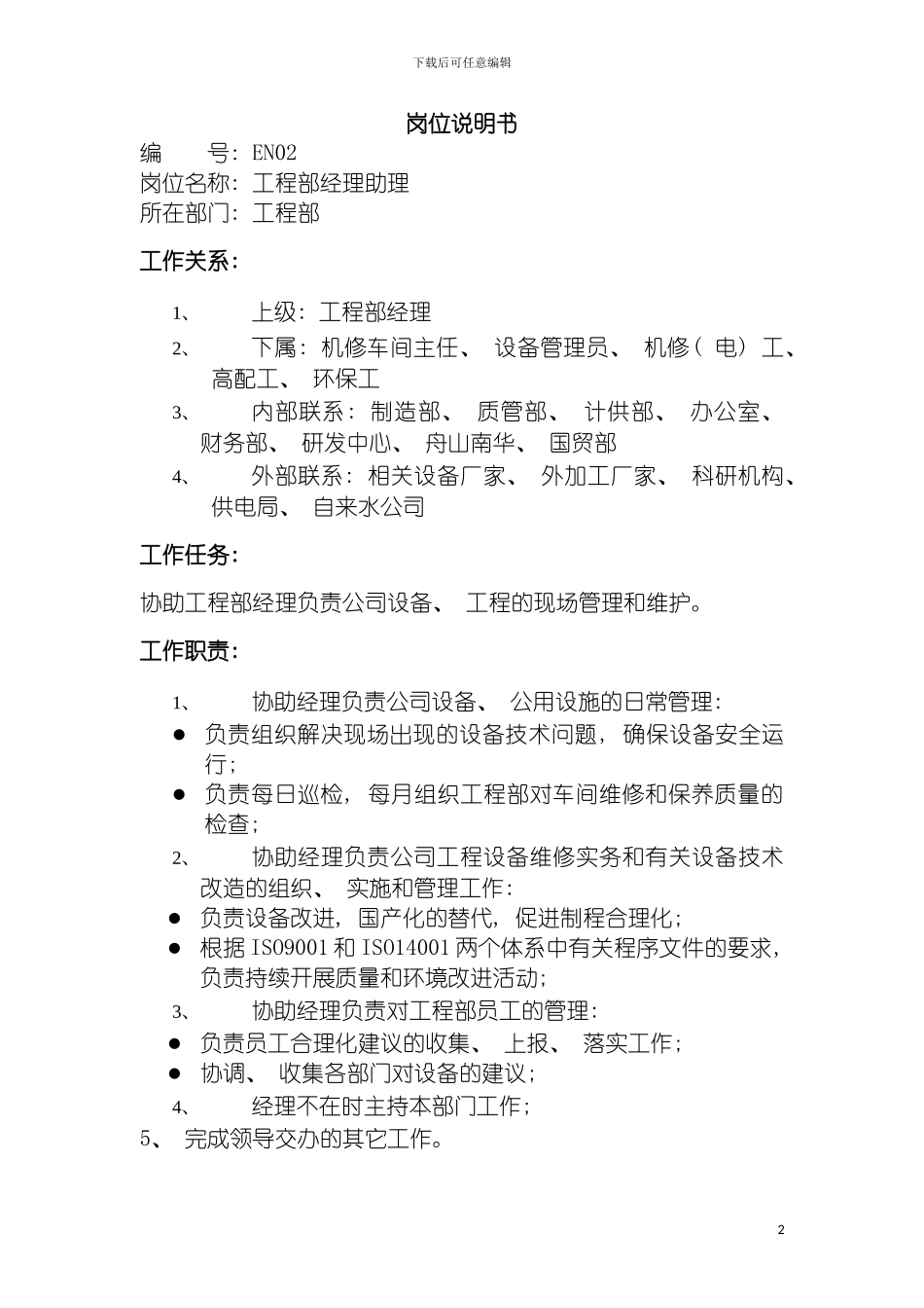 工程部经理助理岗位说明书模板_第2页