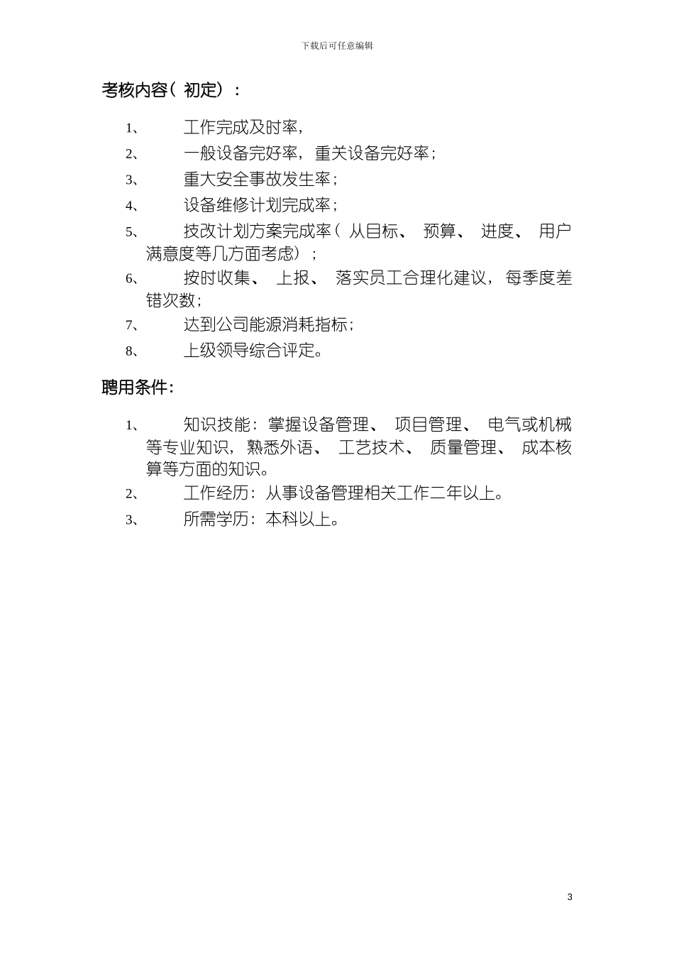 工程部经理助理岗位说明书模板_第3页