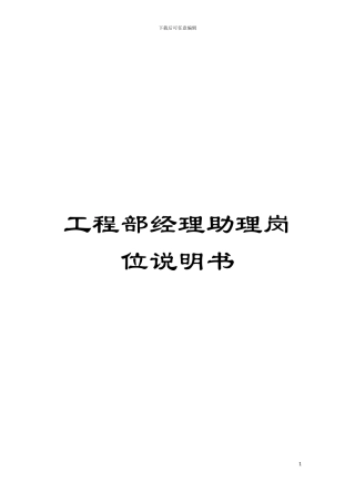 工程部经理助理岗位说明书模板