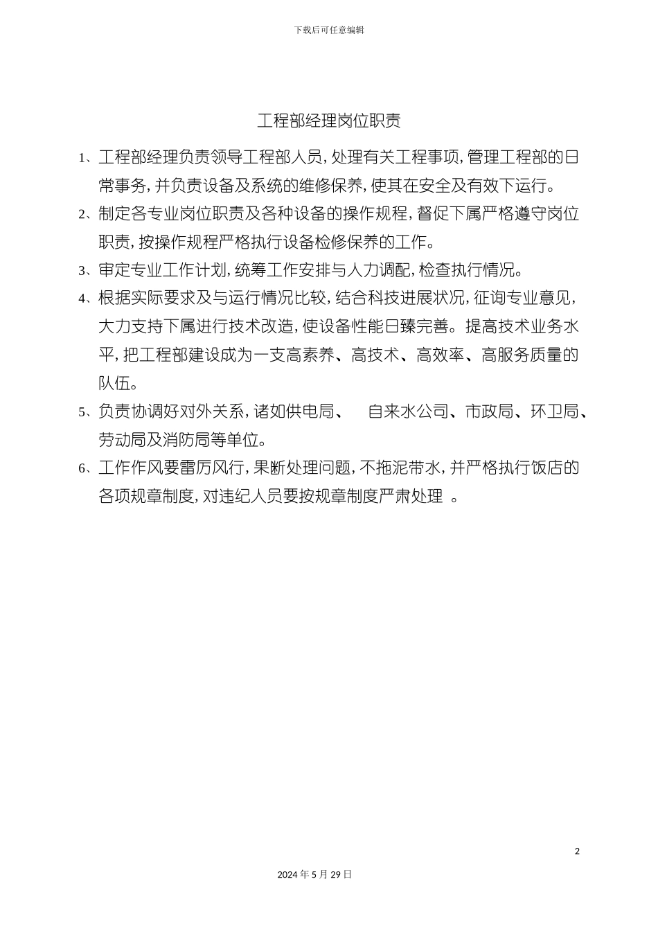 工程部经理岗位职责_第2页