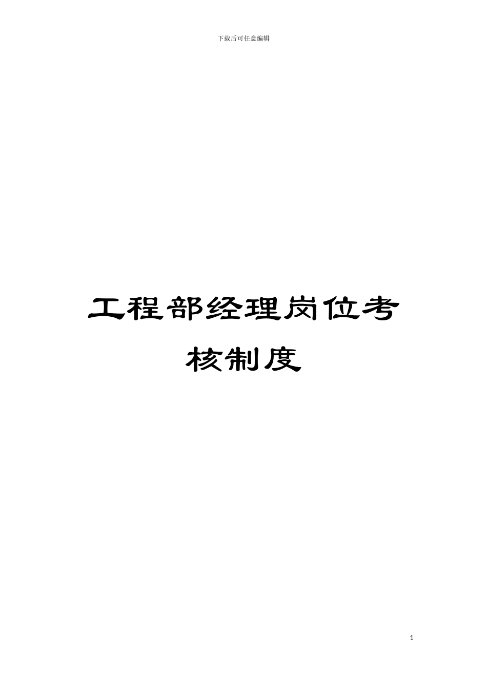 工程部经理岗位考核制度模板_第1页