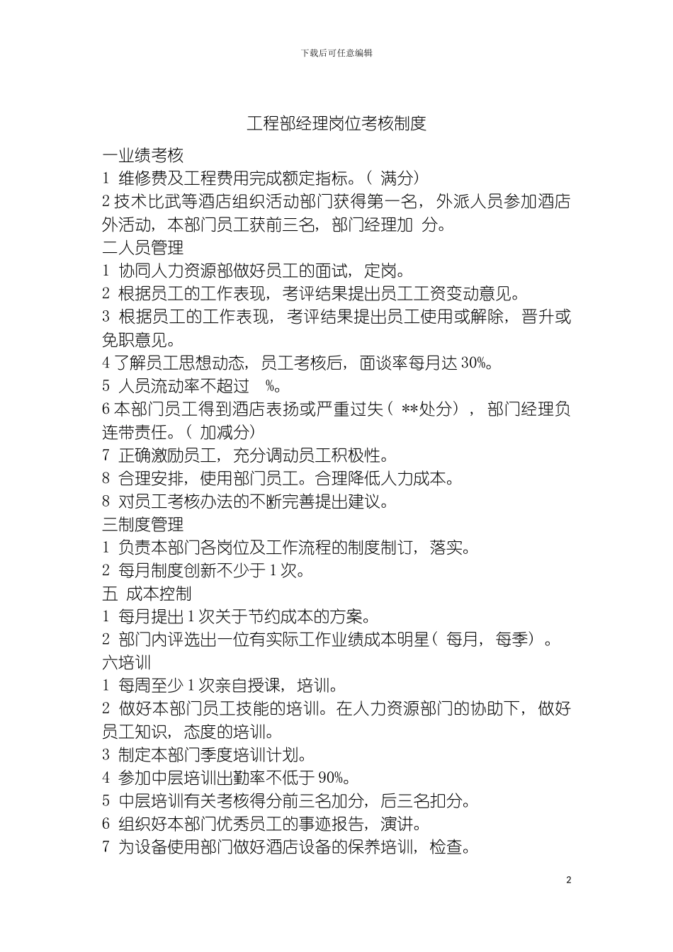 工程部经理岗位考核制度模板_第2页