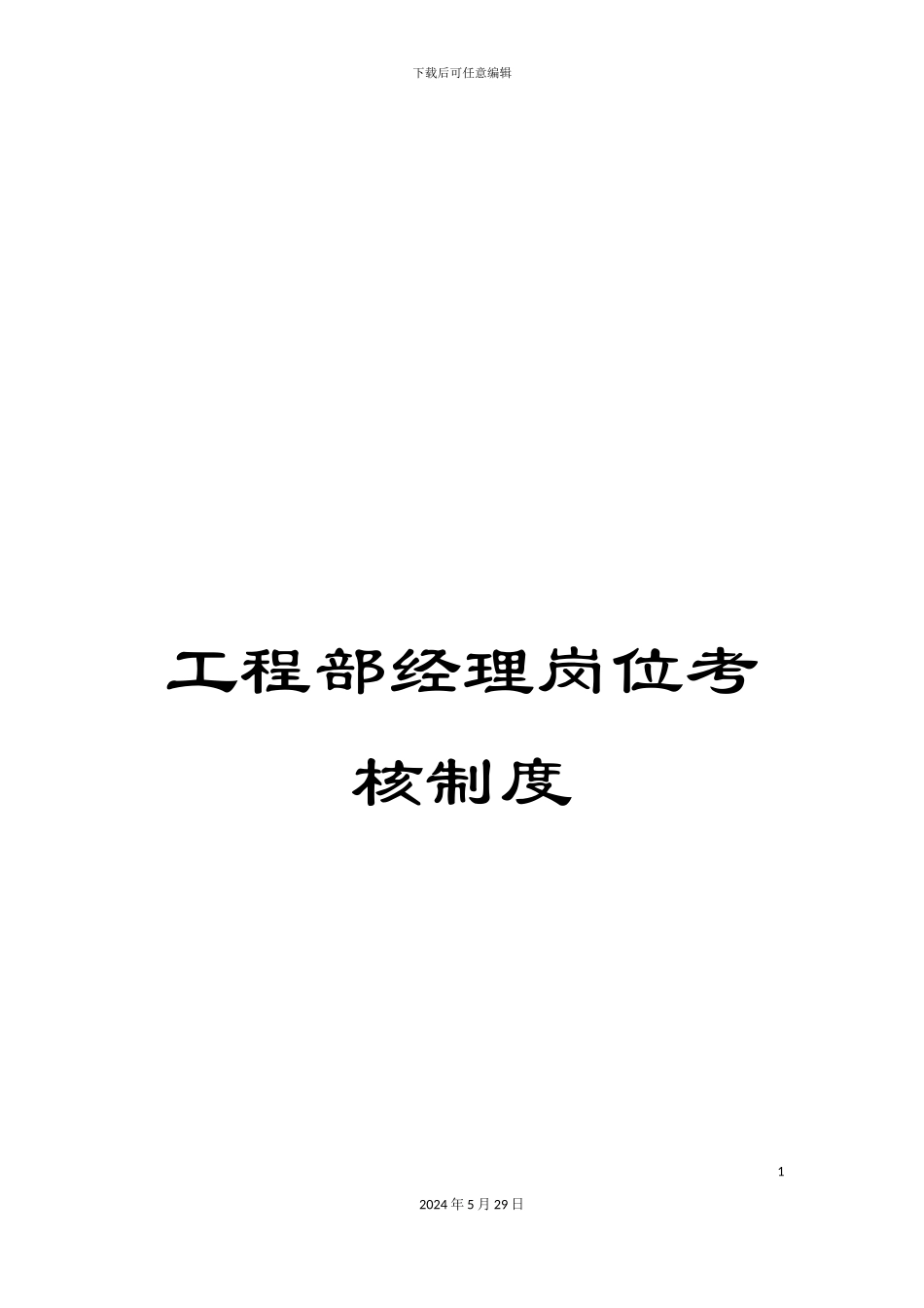 工程部经理岗位考核制度_第1页