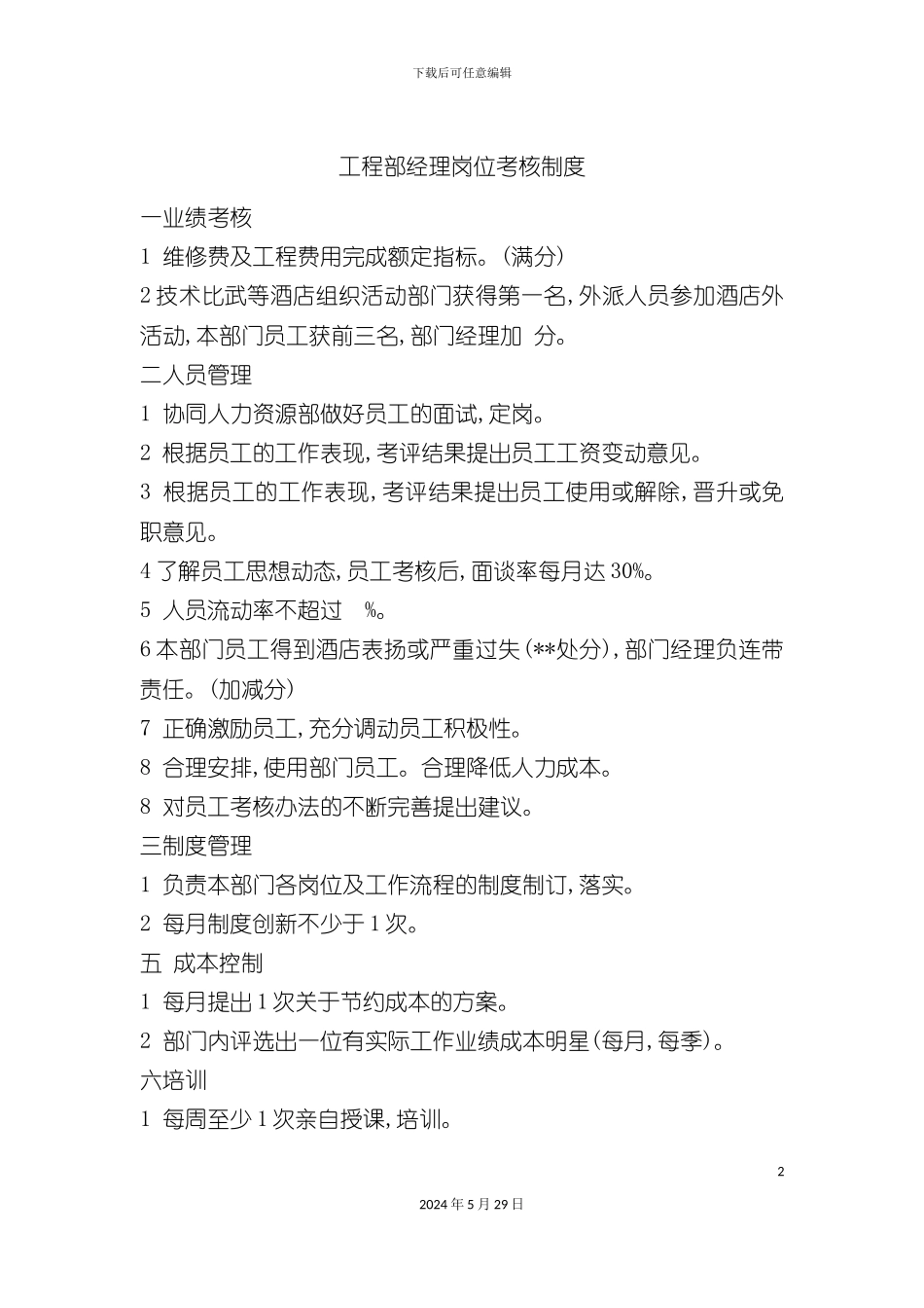 工程部经理岗位考核制度_第2页