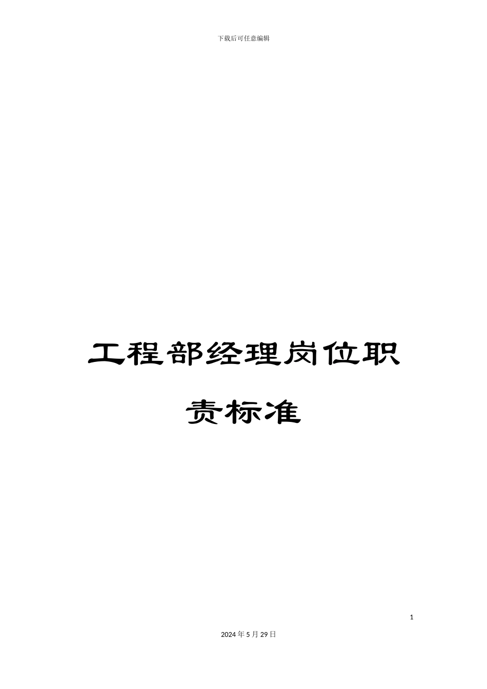 工程部经理岗位职责标准_第1页