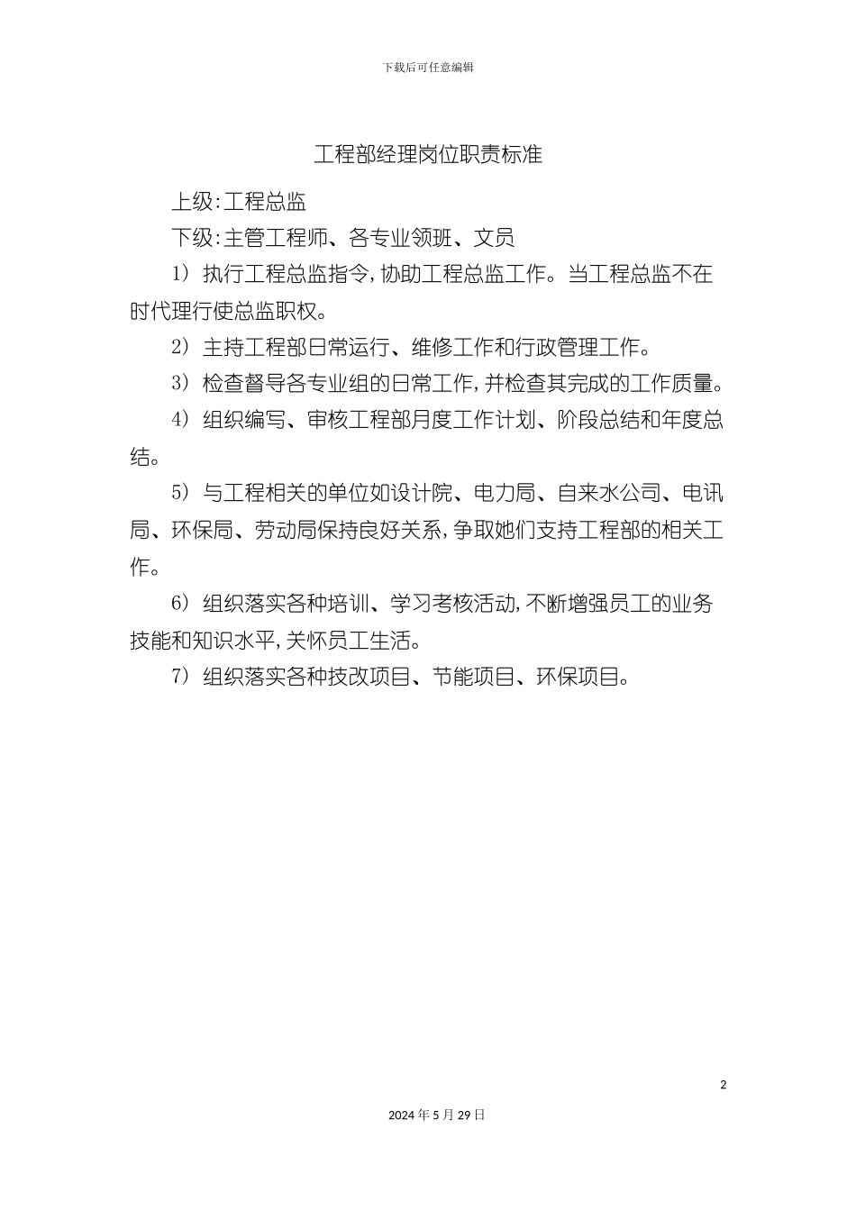 工程部经理岗位职责标准_第2页