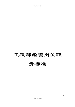 工程部经理岗位职责标准