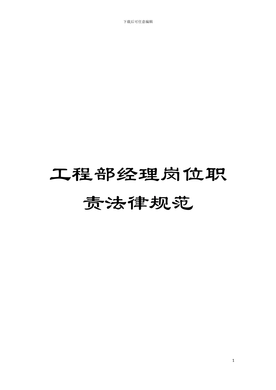 工程部经理岗位职责规范模板_第1页