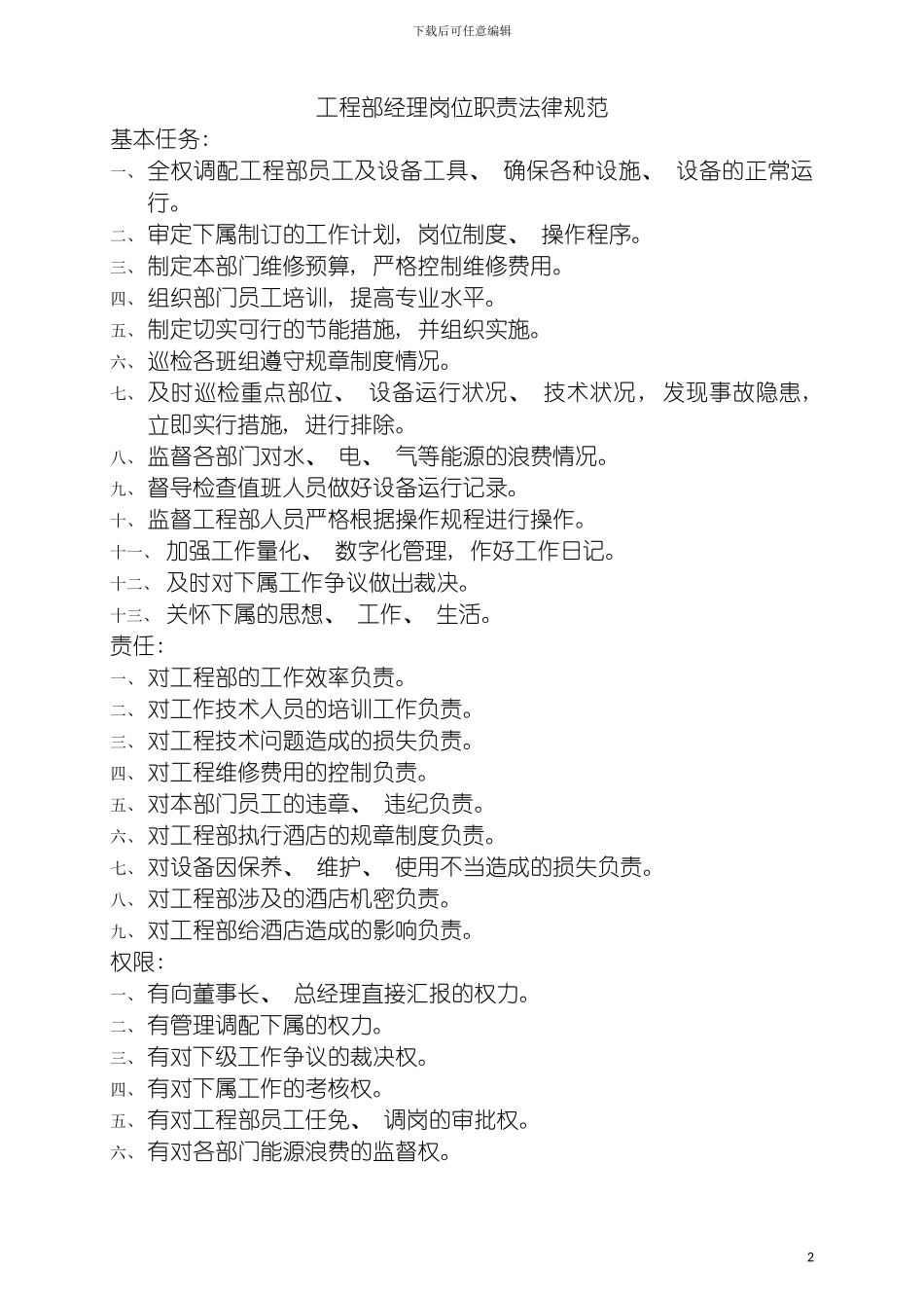 工程部经理岗位职责规范模板_第2页