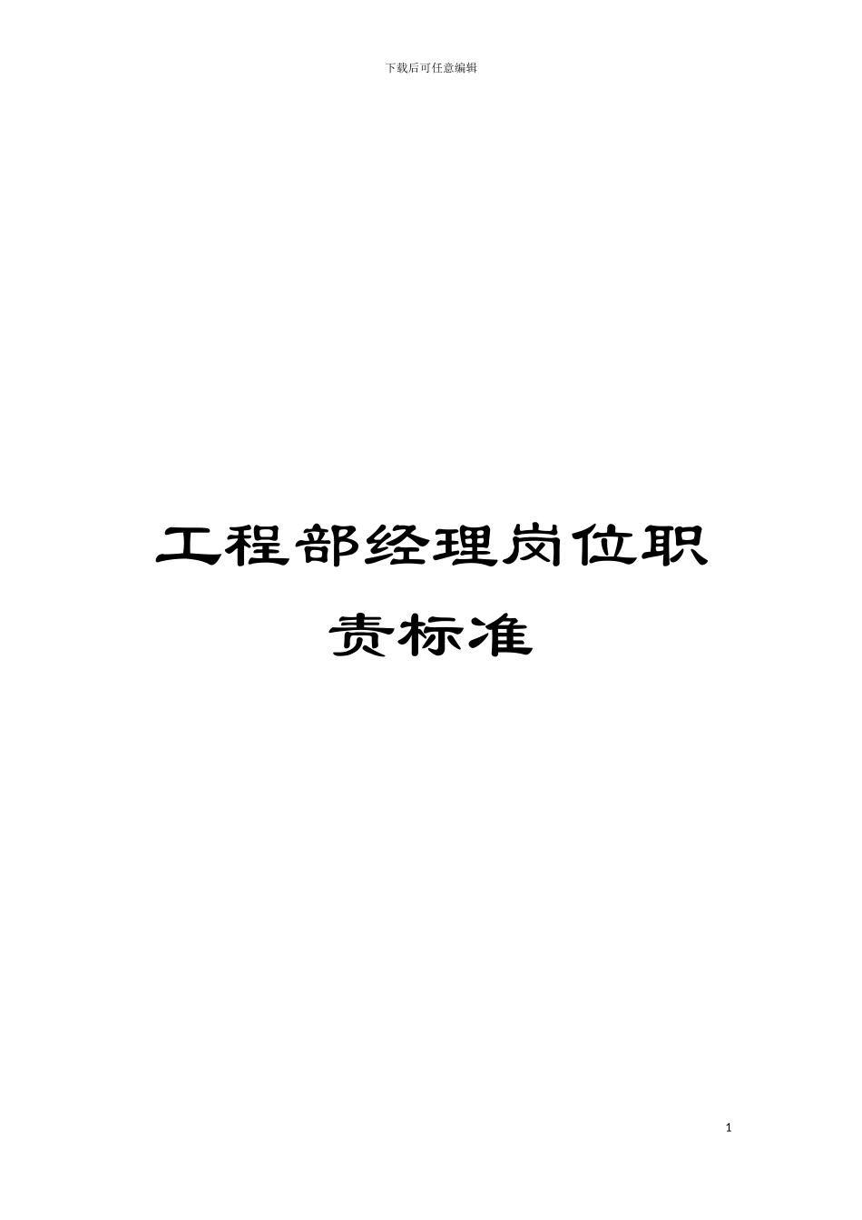 工程部经理岗位职责标准模板_第1页