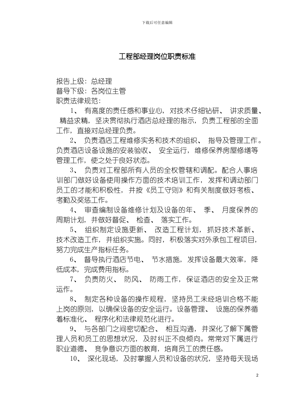 工程部经理岗位职责标准模板_第2页