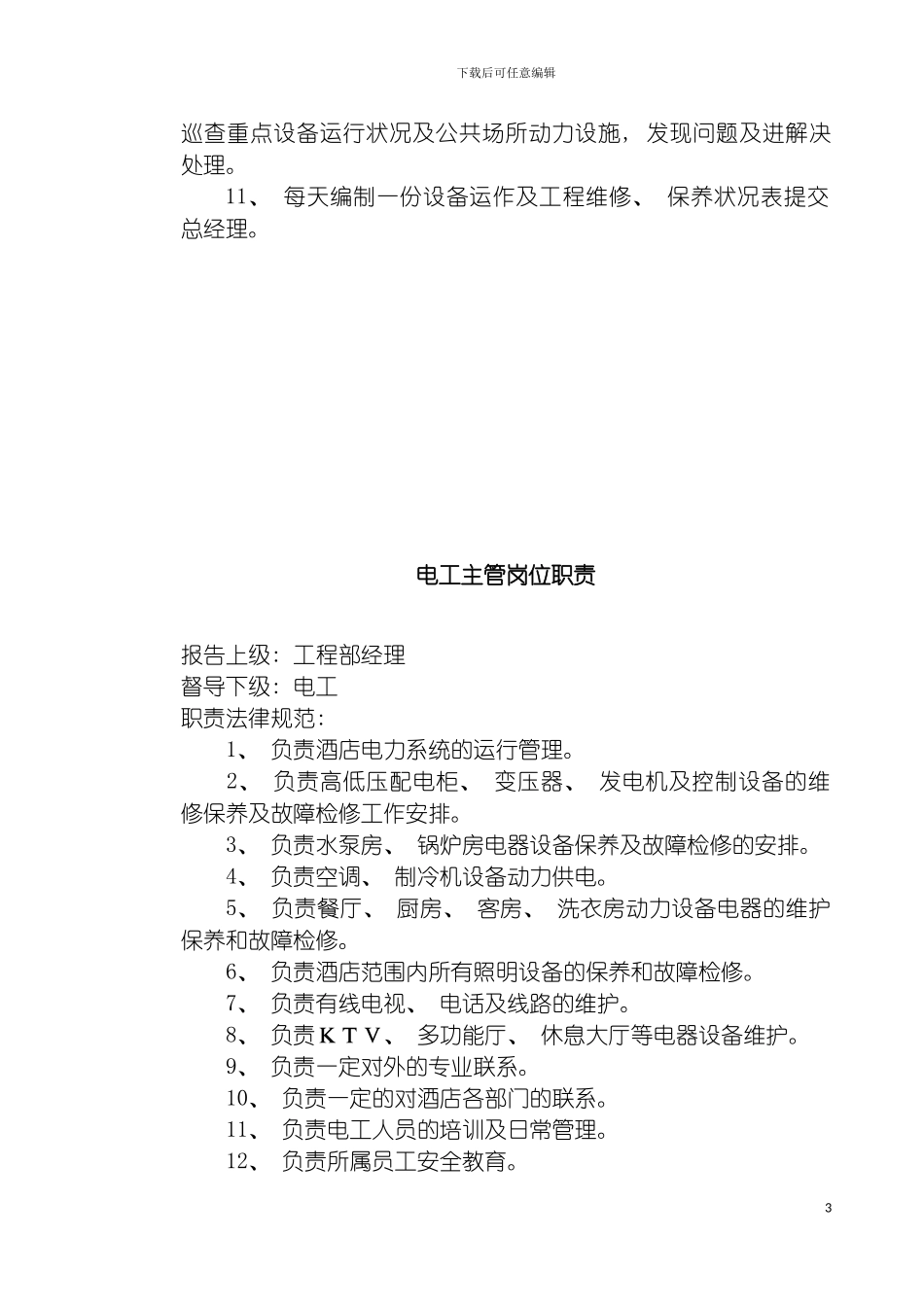工程部经理岗位职责标准模板_第3页