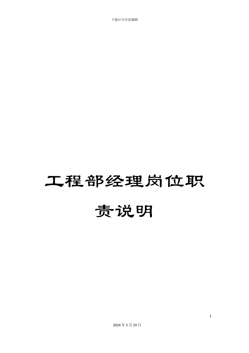 工程部经理岗位职责说明_第1页