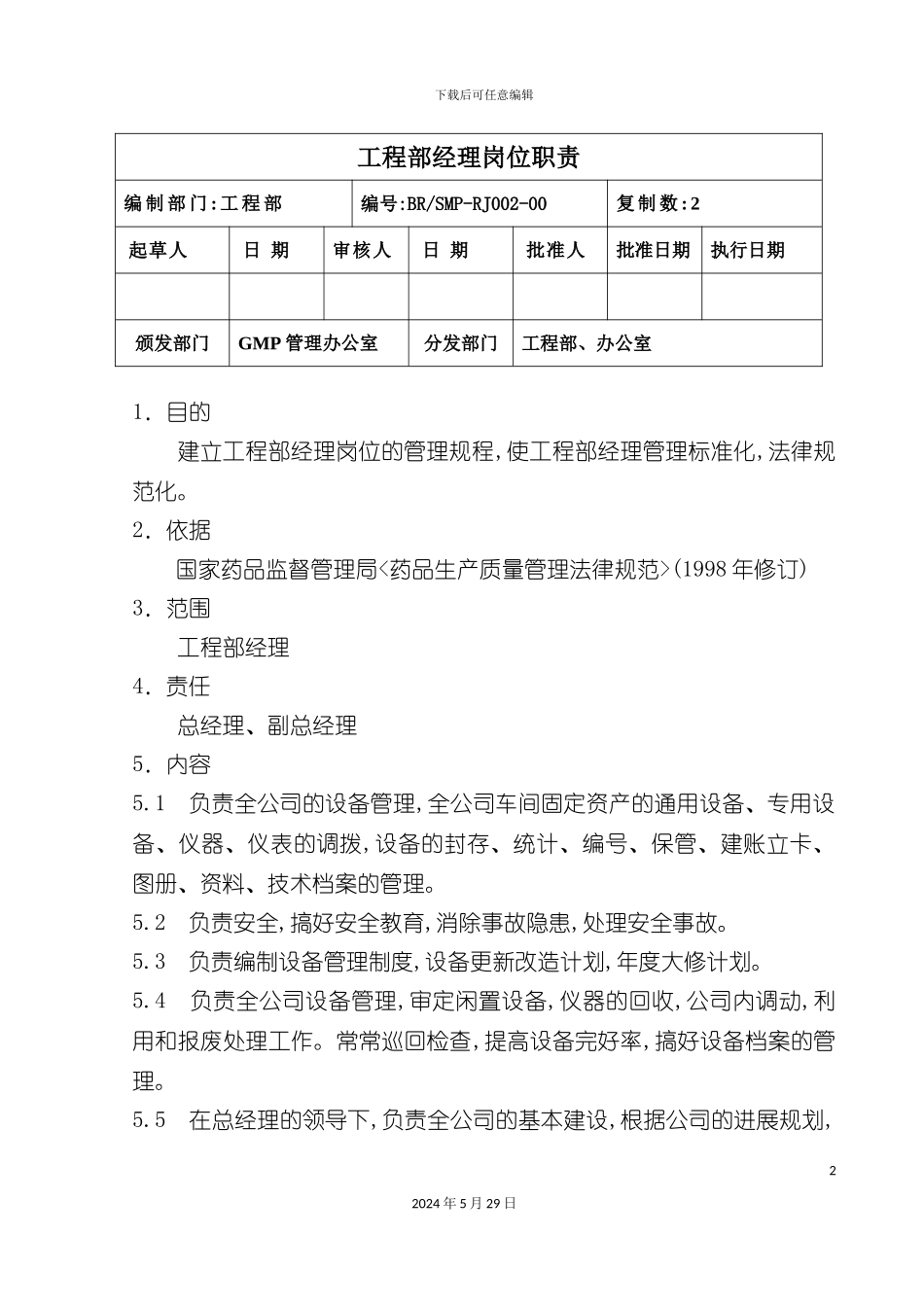 工程部经理岗位职责说明_第2页