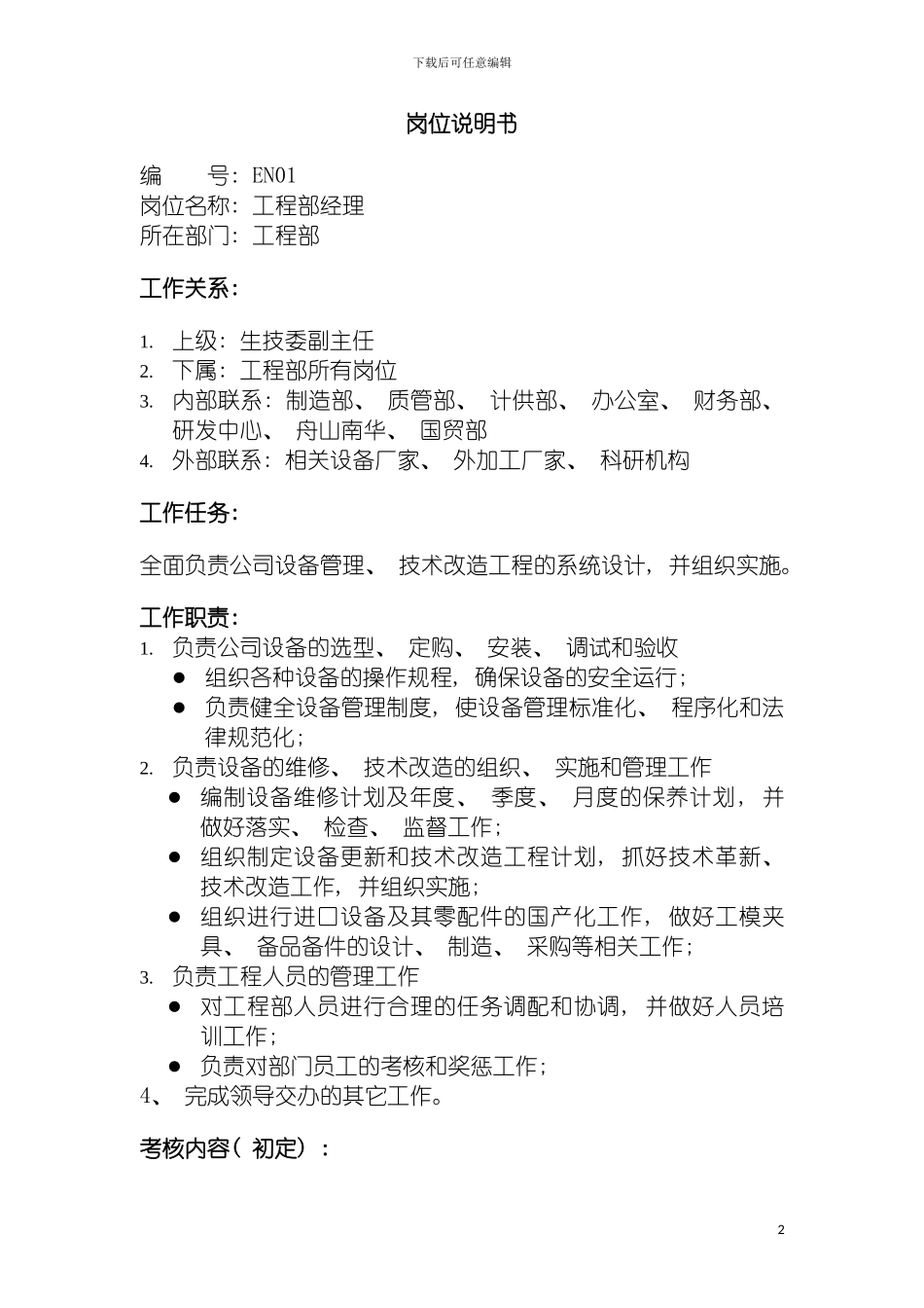 工程部经理岗位说明书模板_第2页