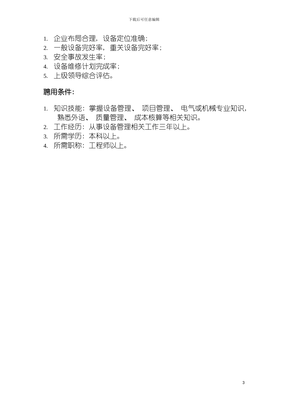 工程部经理岗位说明书模板_第3页