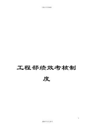 工程部绩效考核制度